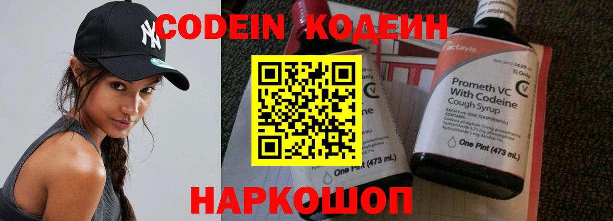 Кодеин Purple Drank  Вход с VPN  Кодеиновый сироп Lean напиток Lean (лин)  Рыбинск 