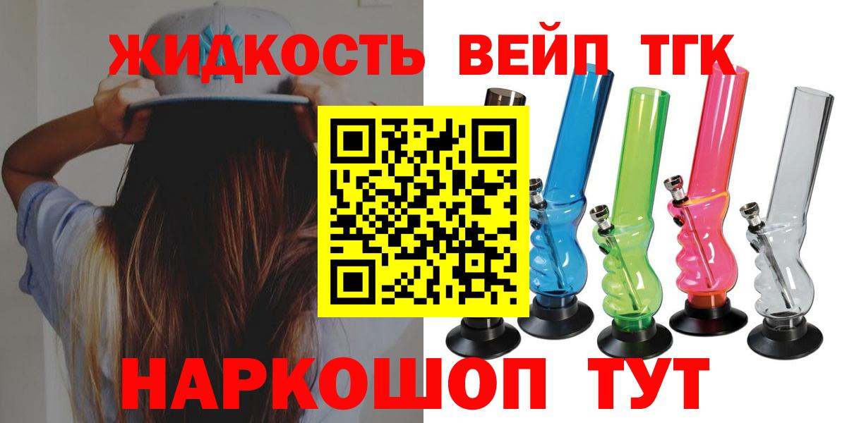 ТГК жижа  Вход с VPN  Рыбинск  сколько стоит  ТГК вейп 